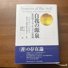 自我の源泉