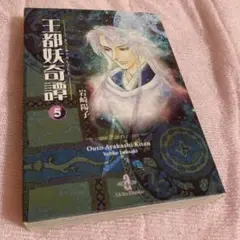 王都妖奇譚 5