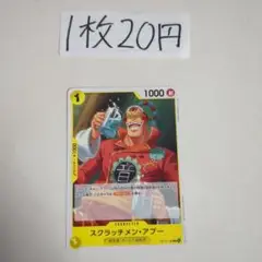 残3スクラッチメン・アプー C OP10-108