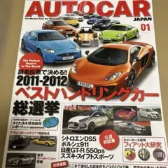 車　AUTOCAR JAPAN 2012.1 GT-R シトロエン　ポルシェ