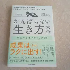 がんばらない生き方大全 : 世界最先端の心理学が教える「無理せずパフォーマンス…