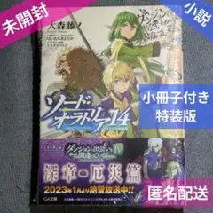 [小説]ダンまち外伝　ソード・オラトリア14巻★小冊子付き特装版★GA文庫