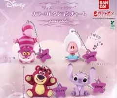 ディズニーキャラクター　カラーコレクションチャーム～purple～　全４種