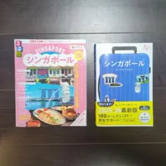 るるぶシンガポール'26ちいサイズ＆ハレ旅　2冊セット