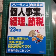 個人事業の経理と節税 : フリーランス 自営業者 '23年版
