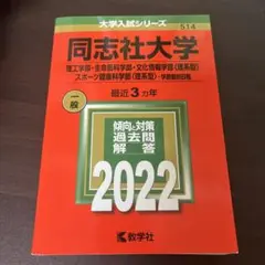 同志社大学 大学入試シリーズ 514 2022年版