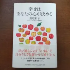 幸せはあなたの心が決める