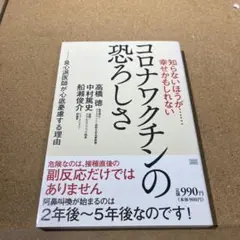 知らないほうが……幸せかもしれない コロナワクチンの恐ろしさ