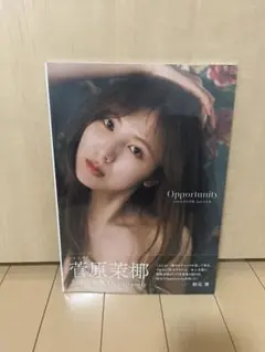 菅原茉椰　SKE48　2nd写真集　「Opportunity」