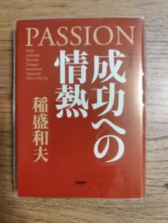 成功への情熱