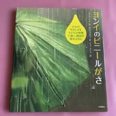 ヨンイのビニールがさ