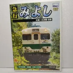 急行みよし 広島~三次間往復 [DVD] Amazon.co.jp: 逃走中 22 ~run for money~ (新桃太郎伝説