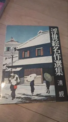 【全巻セット】浮世絵名作選集　全20巻 浮世絵名作選集 全20巻 山田書店 春信・春草・写楽・清長・歌麿