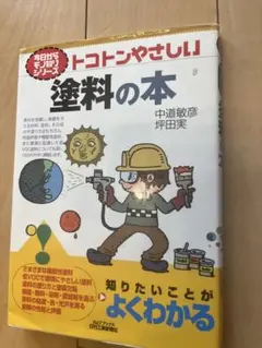塗料の本