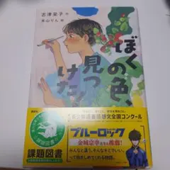 ぼくの色、見つけた!