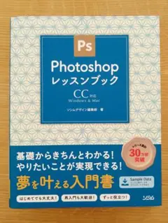 Photoshopレッスンブック : CC対応 Windows & Mac