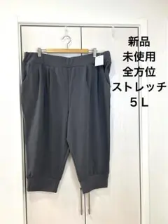 ５Ｌ/全方位ストレッチ/タック入りグレークロップドパンツ