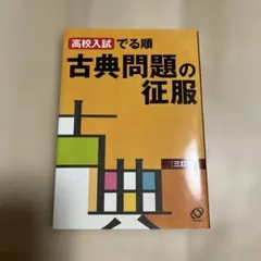 高校入試でる順 古典問題の征服