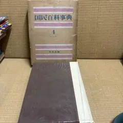 平凡社 国民百科事典 1961年初版の1962年 第3.4.5刷 平凡社 国民百科事典 1961年初版の1962年 第3.4.5刷 - メルカリ