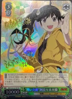 【世界2枚】PSA10 ヴァイスシュヴァルツ　囲い火蜂 阿良々木火憐　SPサイン 囲い火蜂阿良々木火憐(サイン)(NM/S24-027SP) | SP | ドラゴン