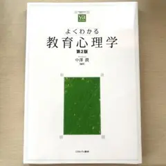 よくわかる教育心理学[第2版] 【新品未使用】 美品