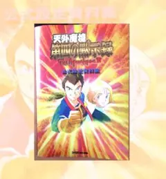 【激レア】『天外魔境3NAMIDA』設定資料集【幻のシリアルナンバー】 2025年最新】天外魔境 設定の人気アイテム - メルカリ