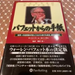 本日のお宝本！大人気の投資の神様！バフェットからの手紙！