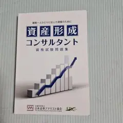 資産形成コンサルタント　資格試験問題集