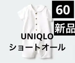 新品⭐️UNIQLOショートオール半袖⭐️60