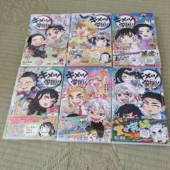 キメツ学園! 【1〜6】全巻