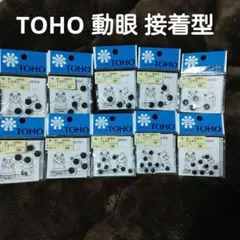 TOHO 動眼 接着型 10mm×3袋 13mm×7袋 ぬいぐるみ 人形の目