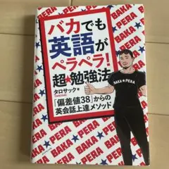 バカでも英語がペラペラ!超★勉強法 : 「偏差値38」からの英会話上達メソッド