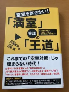 空室を許さない!「満室」管理の「王道」