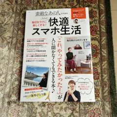素敵なあの人特別編集 毎日をラクに楽しくする! 大人の快適スマホ生活