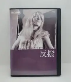反撥('65英)　ロマン・ポランスキー