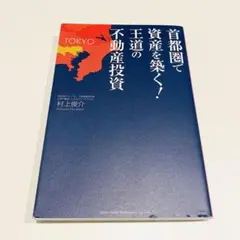 1年で10億つくる不動産投資の破壊的成功法 - メルカリ