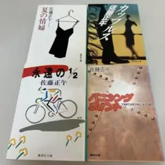 佐藤正午 4冊セット
