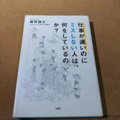 仕事が速いのにミスしない人は、何をしているのか?