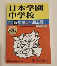 【日本学園中学校　2025年度　過去問】 明大世田谷　中学受験