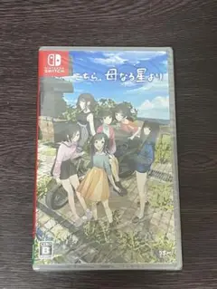 こちら、母なる星より