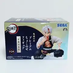 鬼滅の刃 プレミアム ちょこのせ フィギュア　不死川実弥
