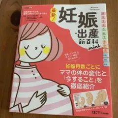最新！妊娠・出産新百科