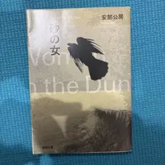 砂の女　阿部公房