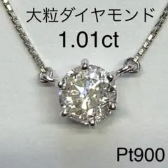 Pt900 大粒天然ダイヤモンドペンダントネックレス D1.01ct