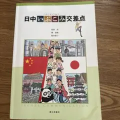 日中いぶこみ交差点
