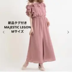 タグ付き　MAJESTIC LEGON フリル　オフショルダー　オールインワン