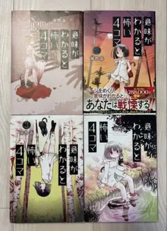 意味がわかると怖い4コマ　1巻〜4巻　4冊セット