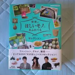 世界はほしいモノにあふれてる セレクション ブルーレイBOX〈3枚組〉 三浦春馬