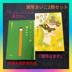 【本屋大賞】瀬尾まいこ「そして、バトンは渡された」&「傑作はまだ」2冊セット
