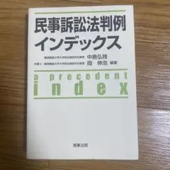 民事訴訟法判例インデックス